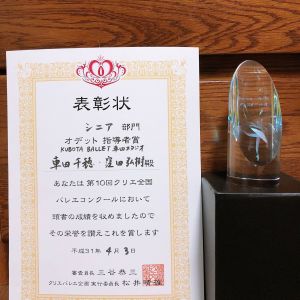 第10回クリエ全国バレエコンクール</br>
S部門(シニア)</br>
オデット指導者賞 車田千穂・窪田弘樹