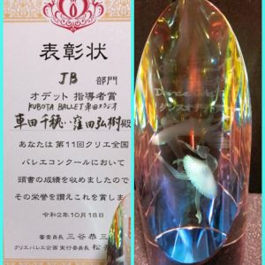 第11回クリエ全国バレエコンクール<br/ >
JB部門<br/ >
オデット指導者賞 車田千穂、窪田弘樹